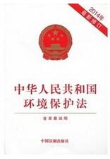環(huán)境保護法修訂版 環(huán)境保護法修訂版